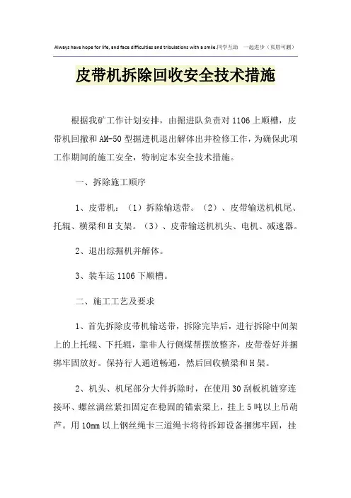 皮带机拆除回收安全技术措施