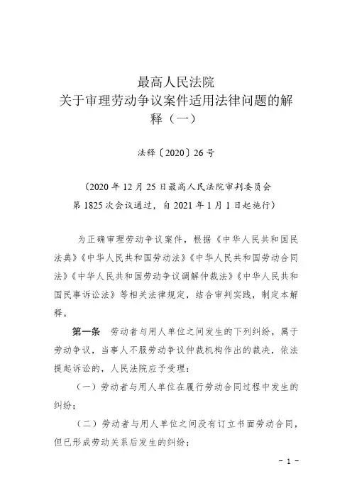 最高人民法院关于审理劳动争议案件适用法律问题的解释(一)2021版