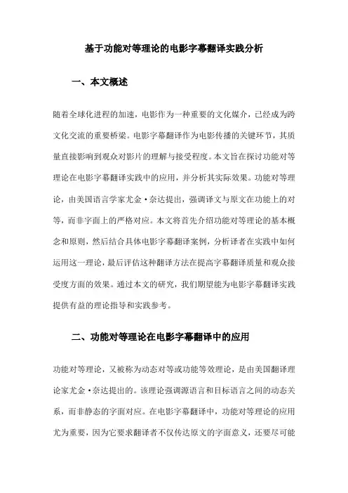 基于功能对等理论的电影字幕翻译实践分析