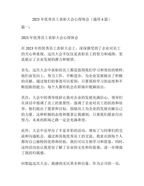 2023年优秀员工表彰大会心得体会(通用4篇)
