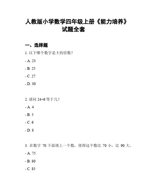 人教版小学数学四年级上册《能力培养》试题全套