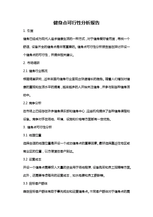 健身点可行性分析报告