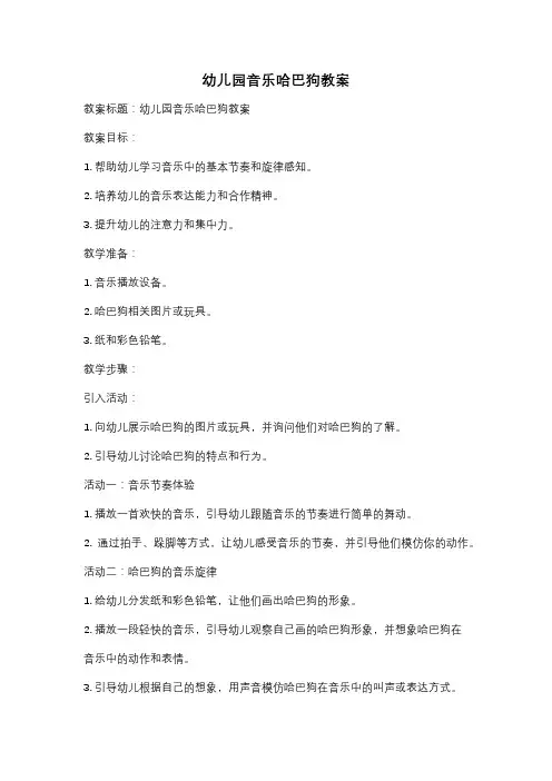 幼儿园音乐哈巴狗教案