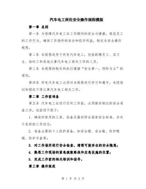 汽车电工岗位安全操作规程模版