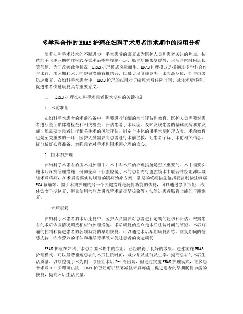 多学科合作的ERAS护理在妇科手术患者围术期中的应用分析