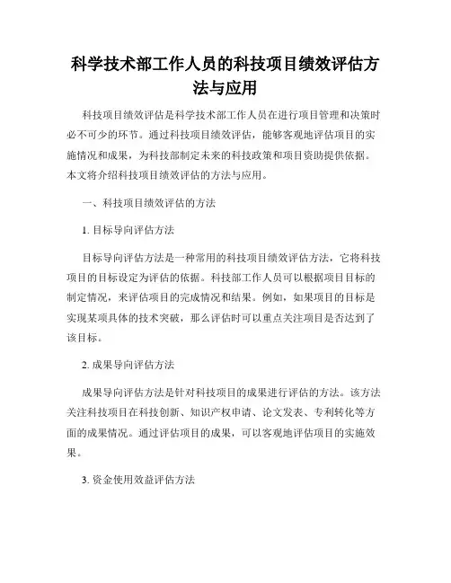 科学技术部工作人员的科技项目绩效评估方法与应用