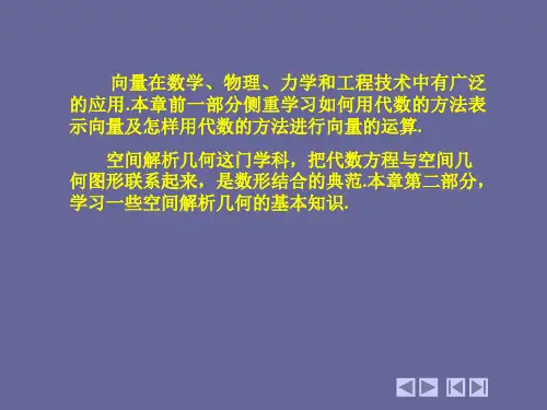 07第七章向量代数与空间解析几何