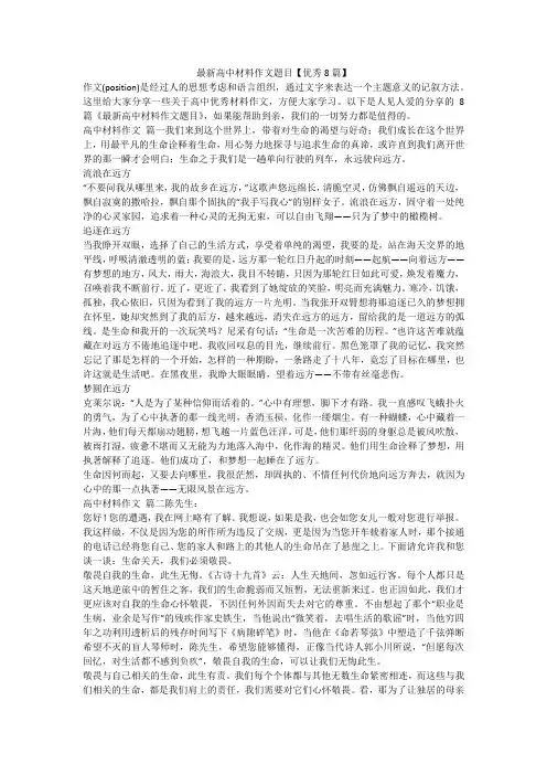 2023最新-最新高中材料作文题目【优秀8篇】