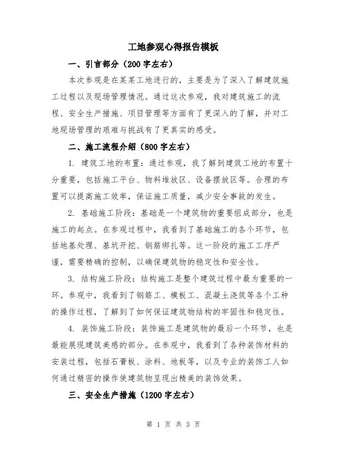 工地参观心得报告模板