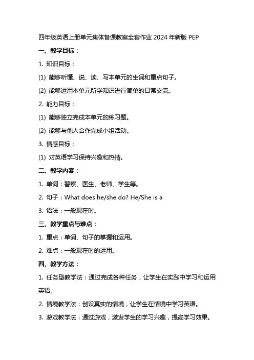 四年级英语上册单元集体备课教案全套作业XX年新版pep