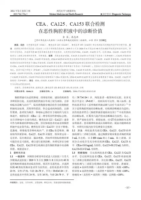 CEA、CA125、CA153联合检测在恶性胸腔积液中的诊断价值