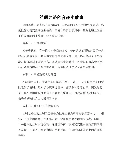 丝绸之路的有趣小故事