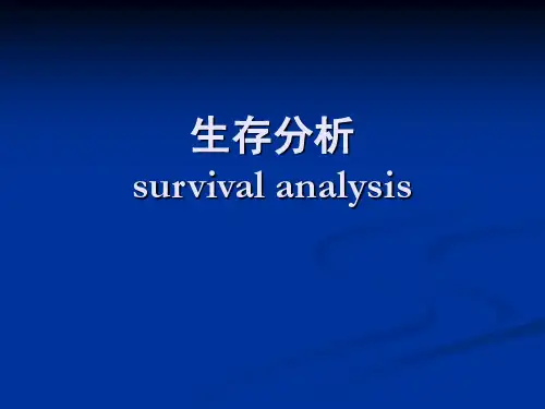 生存分析