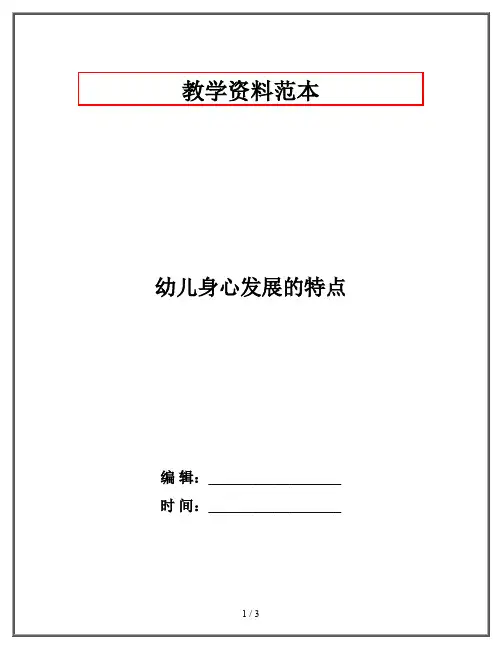 幼儿身心发展的特点