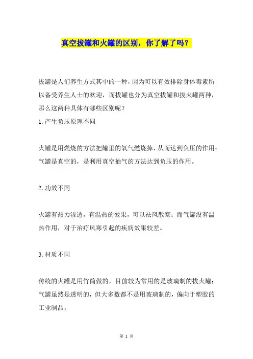 真空拔罐和火罐的区别,你了解了吗？