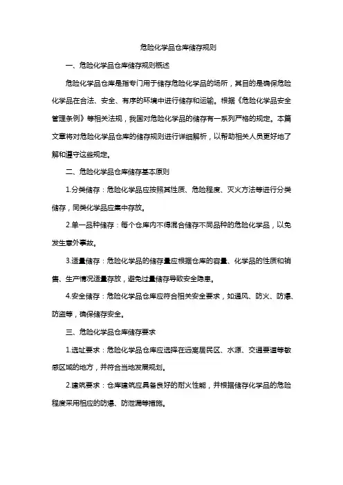 危险化学品仓库储存规则