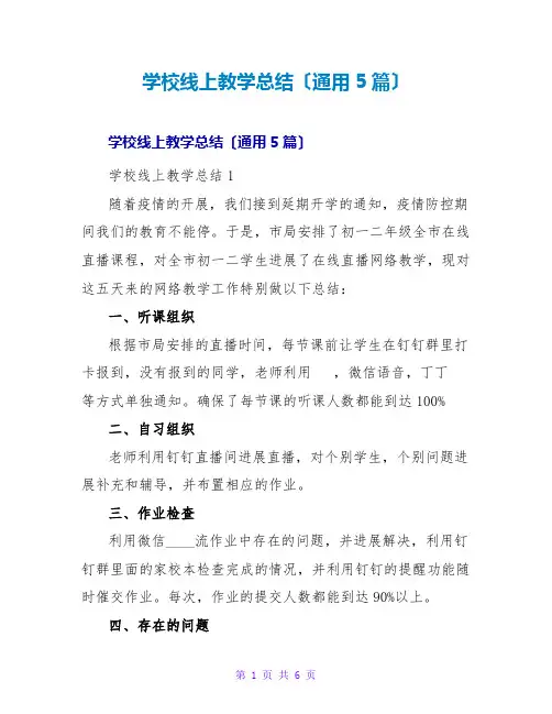 学校线上教学总结(通用5篇)