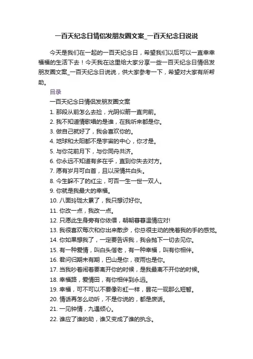 一百天纪念日情侣发朋友圈文案_一百天纪念日说说