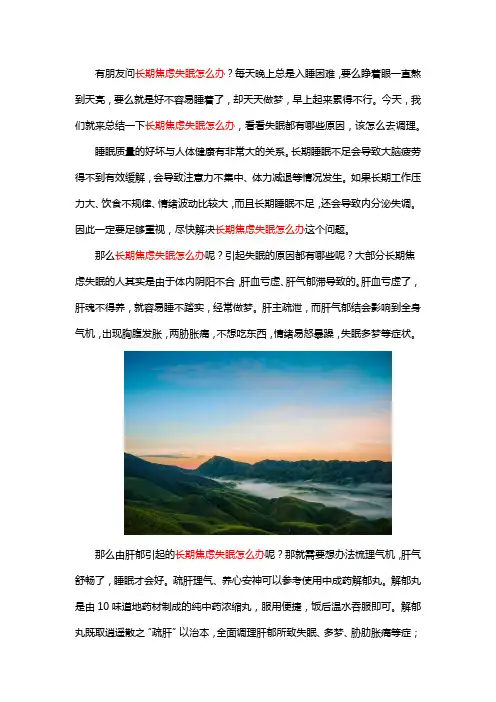 长期焦虑失眠怎么办