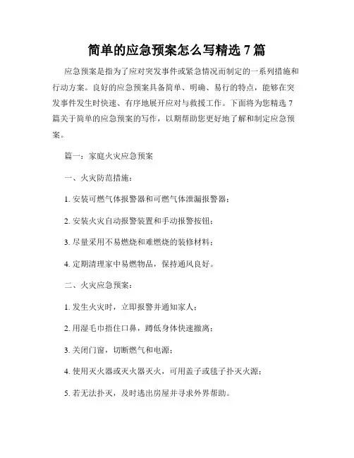 简单的应急预案怎么写精选7篇