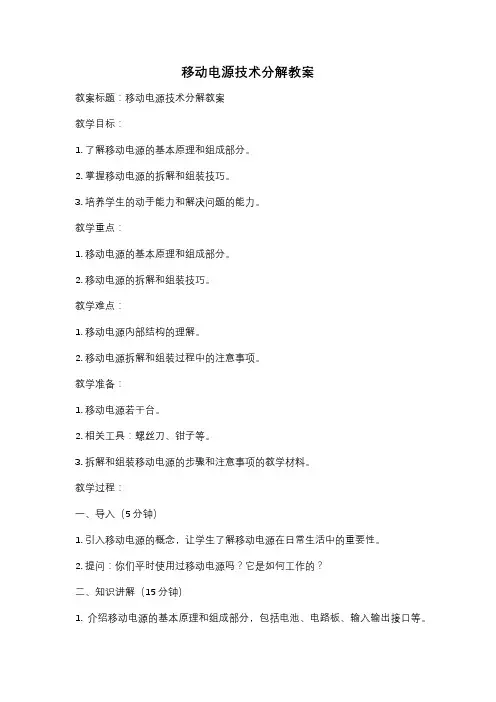 移动电源技术分解教案