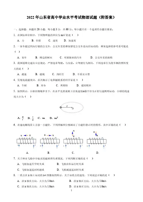 2022年山东省高中学业水平考试物理试题(附答案)
