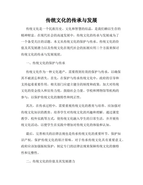传统文化的传承与发展