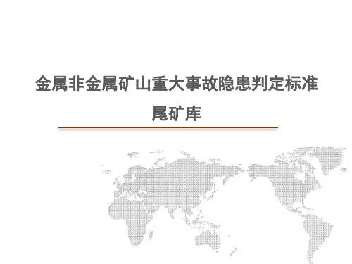 金属非金属矿山重大事故隐患判定标准-尾矿库