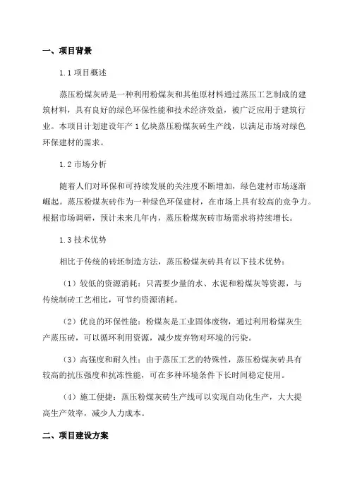年产1亿块蒸压粉煤灰砖生产线建设项目可行性报告