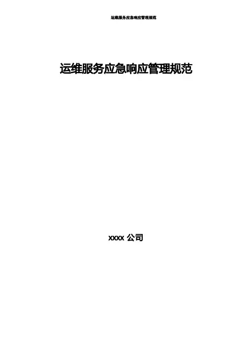 运维服务应急响应管理规范(模板)
