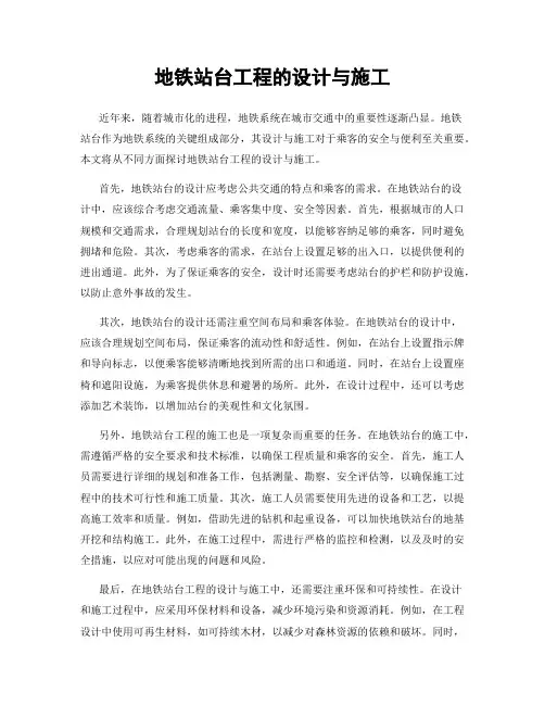 地铁站台工程的设计与施工