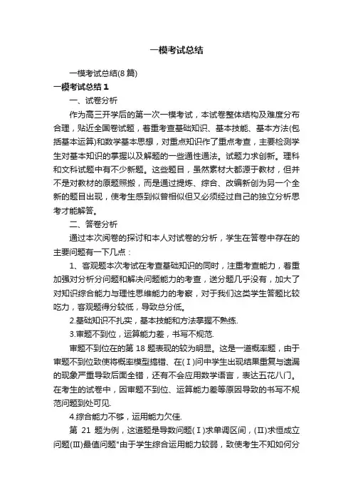 一模考试总结（8篇）