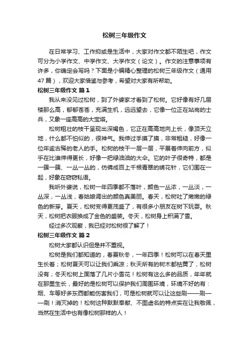 松树三年级作文（通用47篇）
