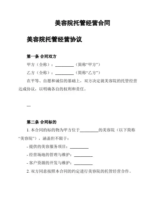 美容院托管经营合同