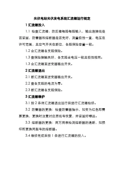 光伏电站光伏发电系统汇流箱运行规定