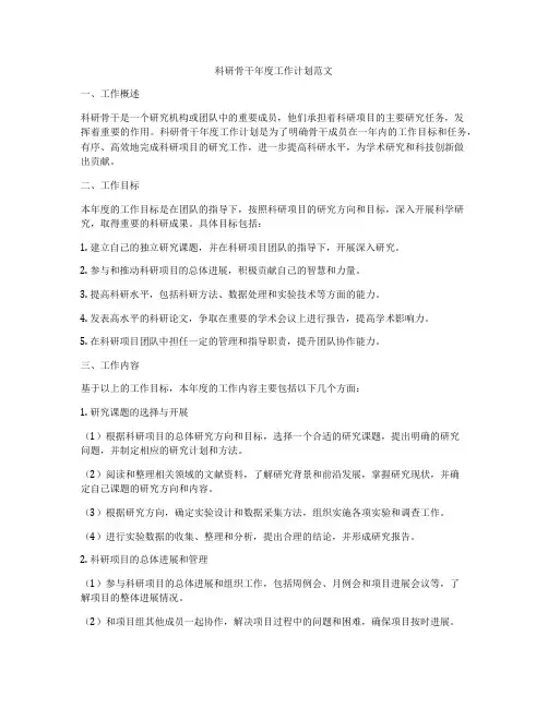 科研骨干年度工作计划范文