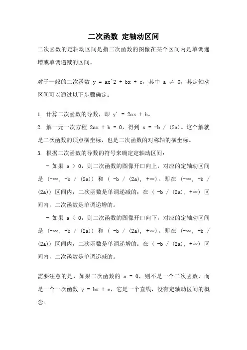 二次函数 定轴动区间