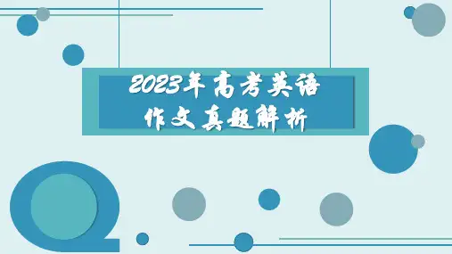 2023年高考英语作文真题解析及范文课件-2024届高三英语一轮复习精选全文