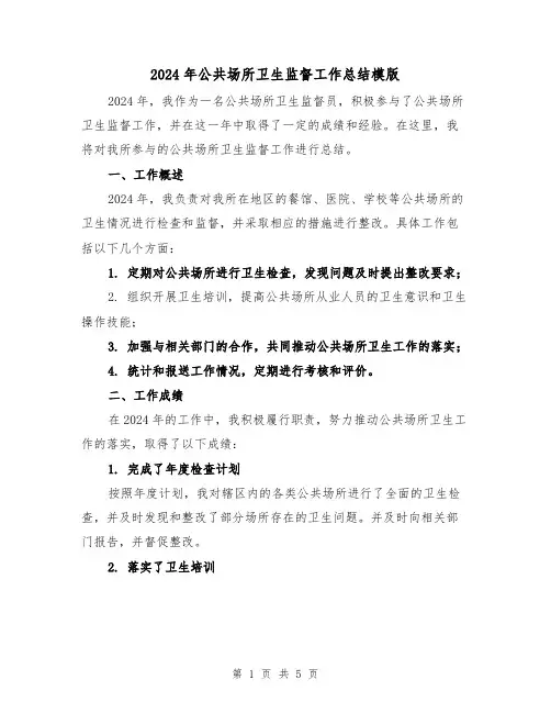 2024年公共场所卫生监督工作总结模版(2篇)