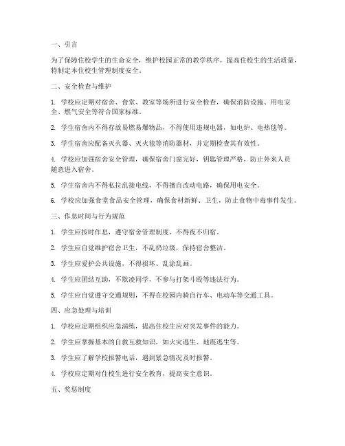 住校生管理制度安全