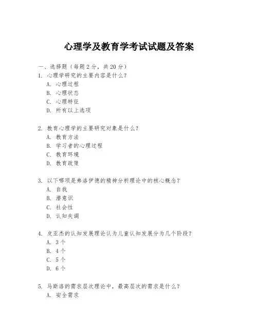 心理学及教育学考试试题及答案