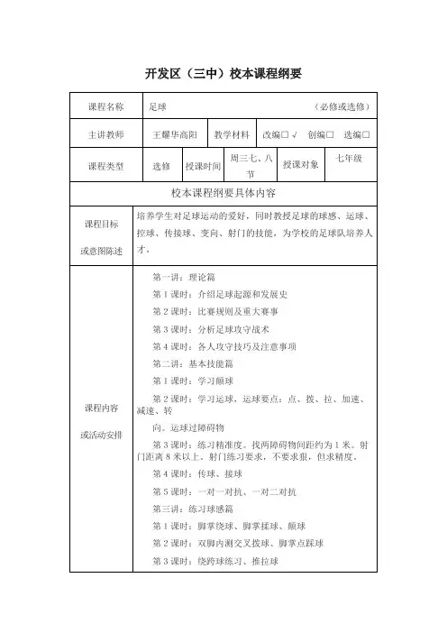 2017.9足球社团《校本课程纲要》
