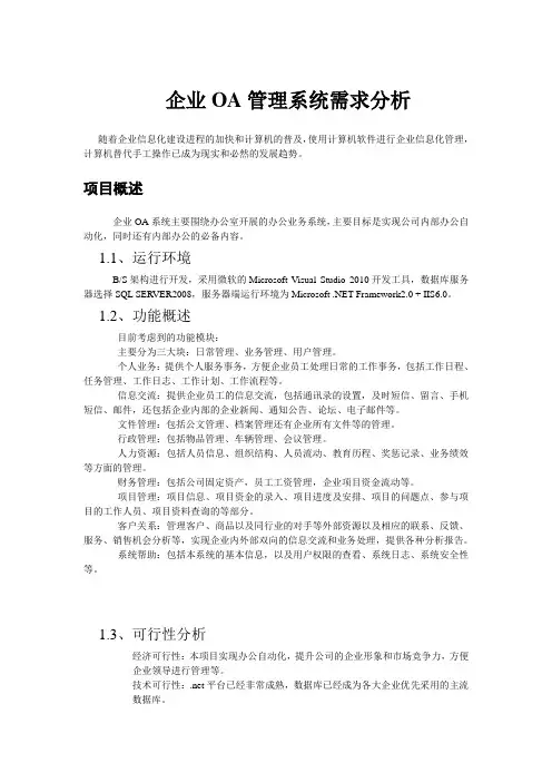 企业OA管理系统需求分析