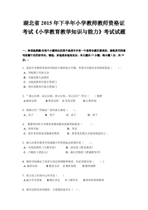 湖北省2015年下半年小学教师教师资格证考试《小学教育教学知识与能力》考试试题