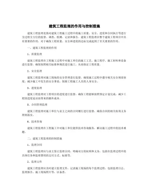 建筑工程监理的作用与控制措施