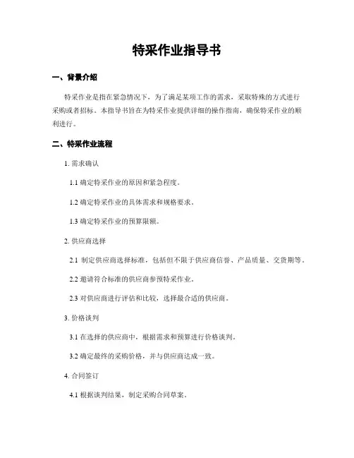 特采作业指导书