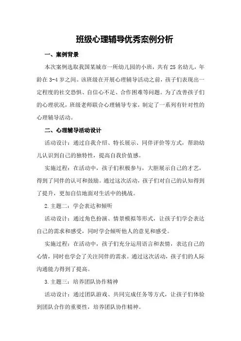 班级心理辅导优秀案例分析