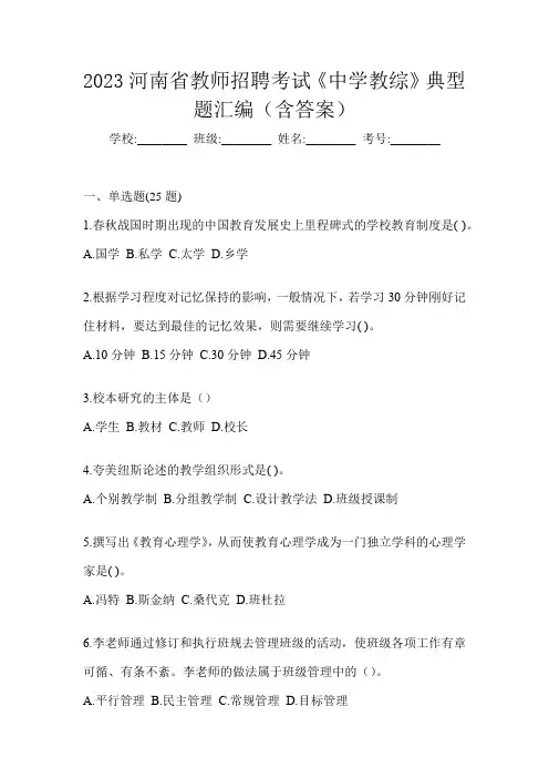 2023河南省教师招聘考试《中学教综》典型题汇编(含答案)
