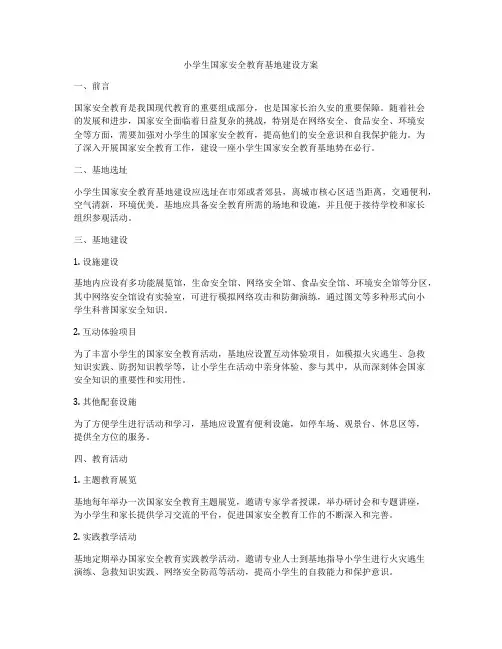 小学生国家安全教育基地建设方案