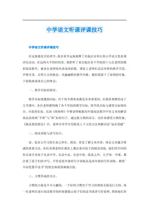 中学语文听课评课技巧